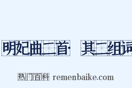 明妃曲二首·其二组词是什么意思的图片